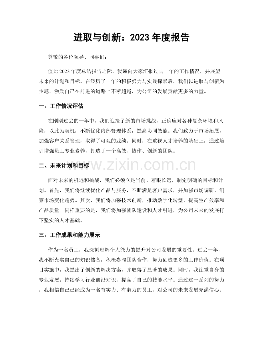 进取与创新：2023年度报告.docx_第1页