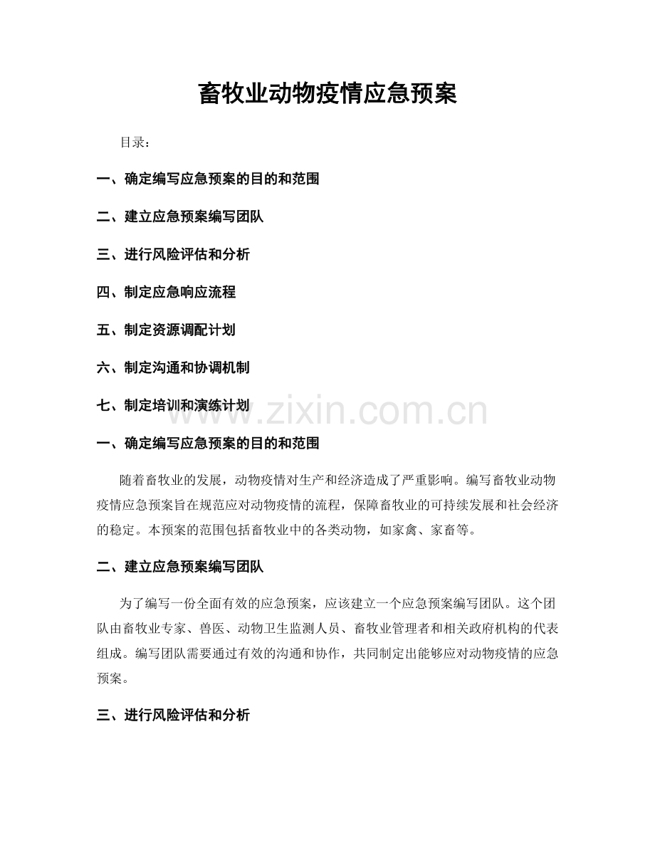 畜牧业动物疫情应急预案.docx_第1页