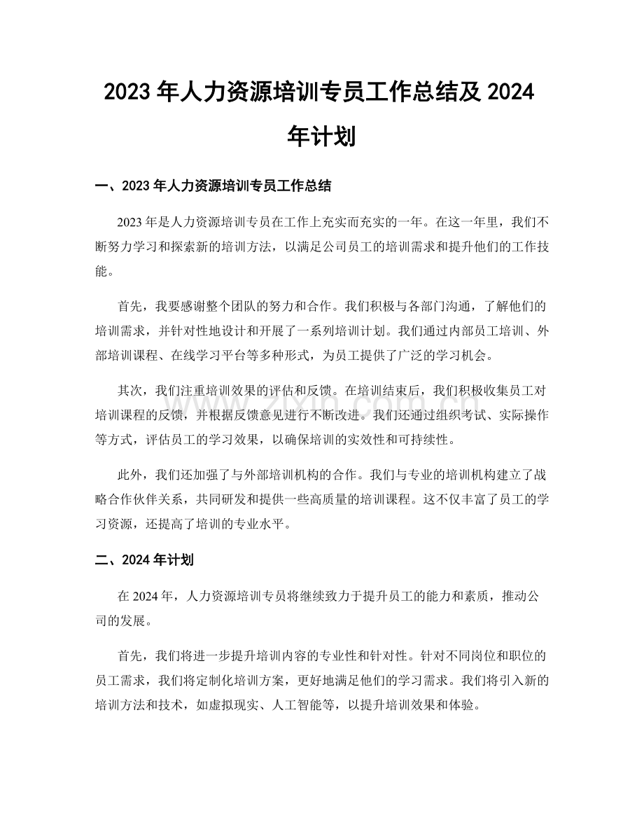 2023年人力资源培训专员工作总结及2024年计划.docx_第1页