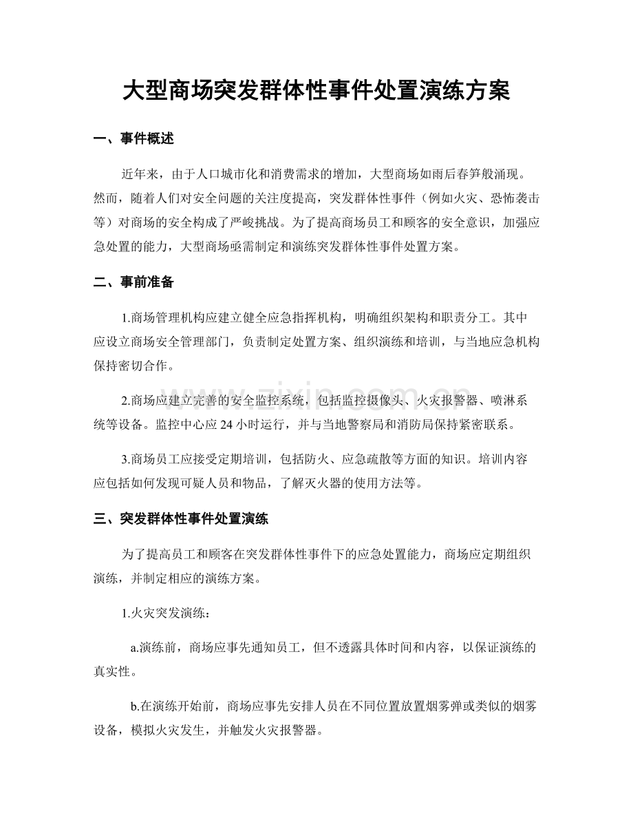 大型商场突发群体性事件处置演练方案.docx_第1页