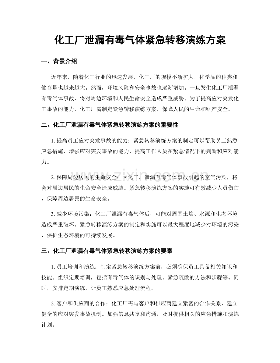 化工厂泄漏有毒气体紧急转移演练方案.docx_第1页