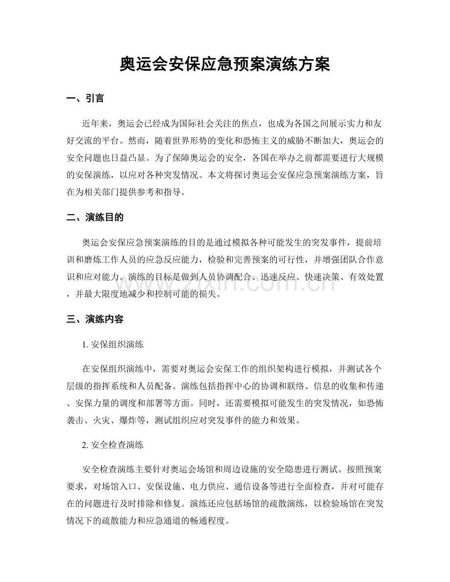 奥运会安保应急预案演练方案.docx_第1页