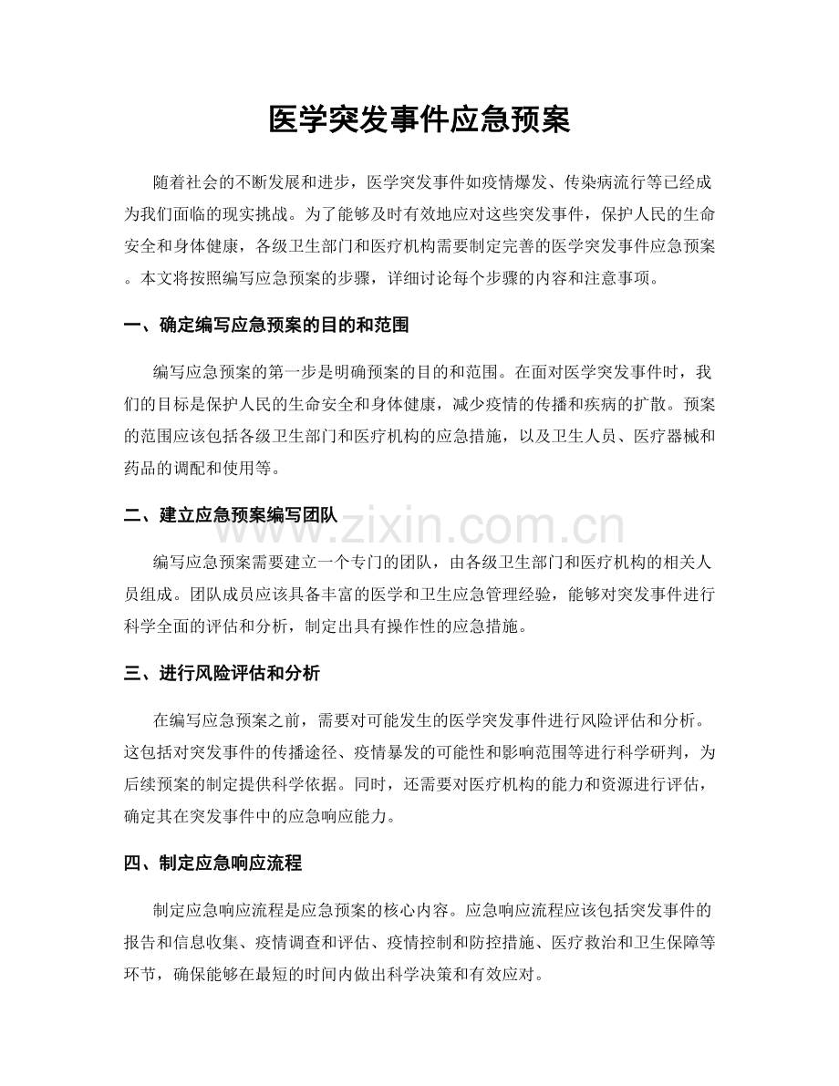 医学突发事件应急预案.docx_第1页