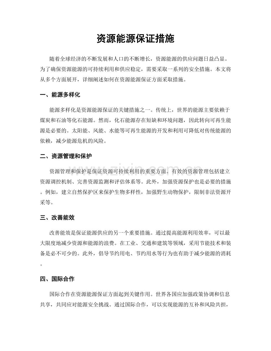 资源能源保证措施.docx_第1页