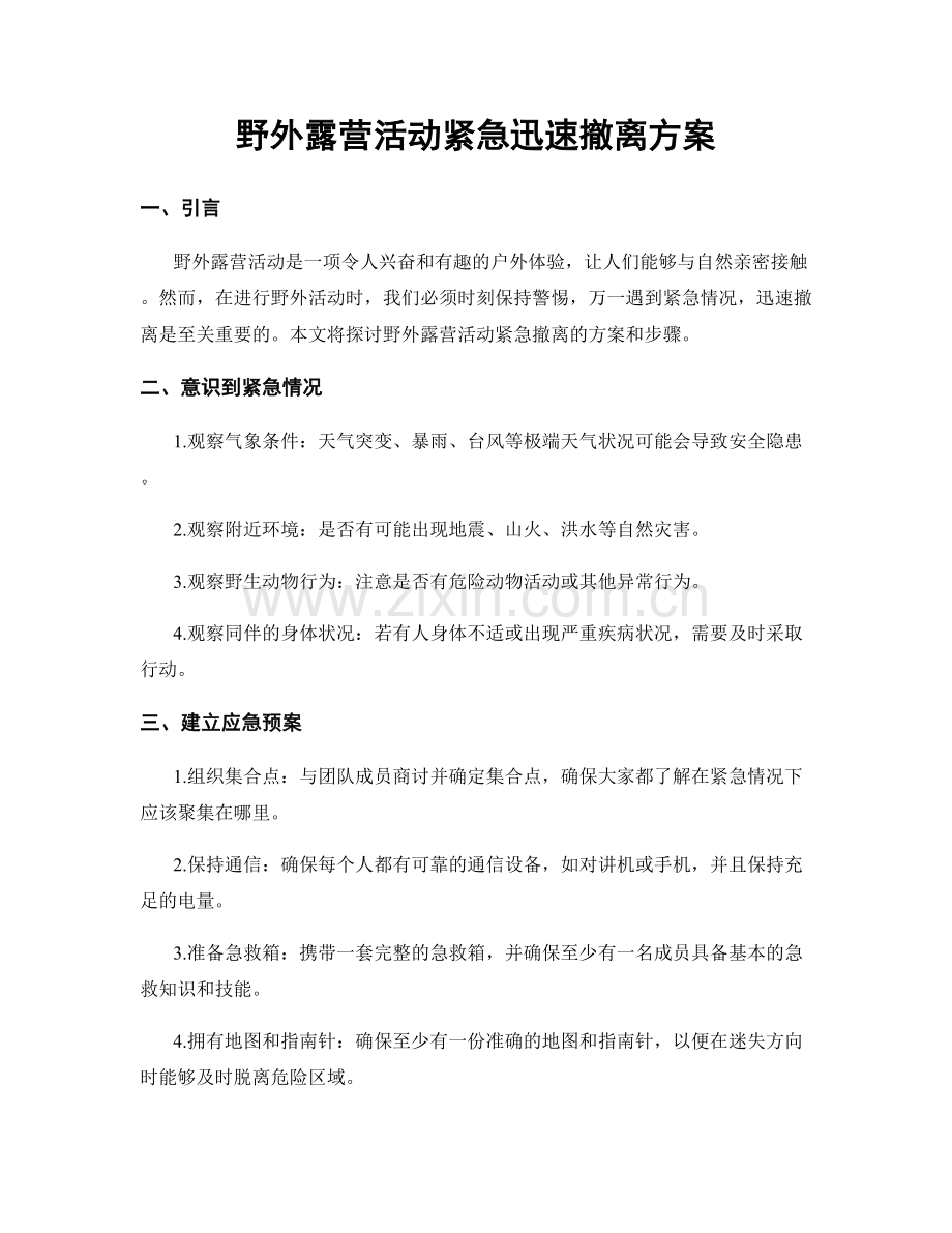 野外露营活动紧急迅速撤离方案.docx_第1页