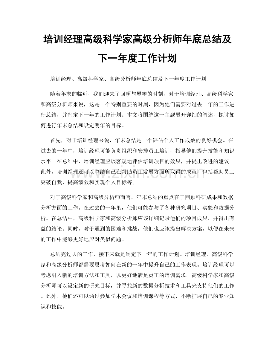 培训经理高级科学家高级分析师年底总结及下一年度工作计划.docx_第1页