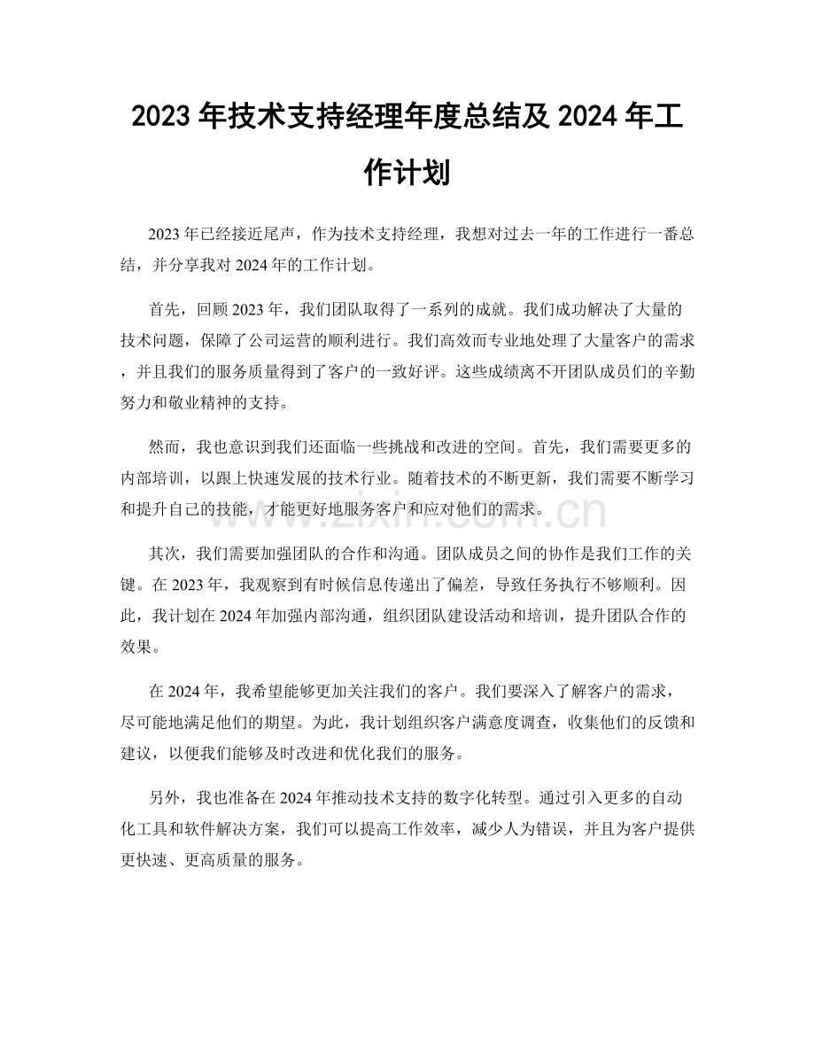 2023年技术支持经理年度总结及2024年工作计划.docx_第1页