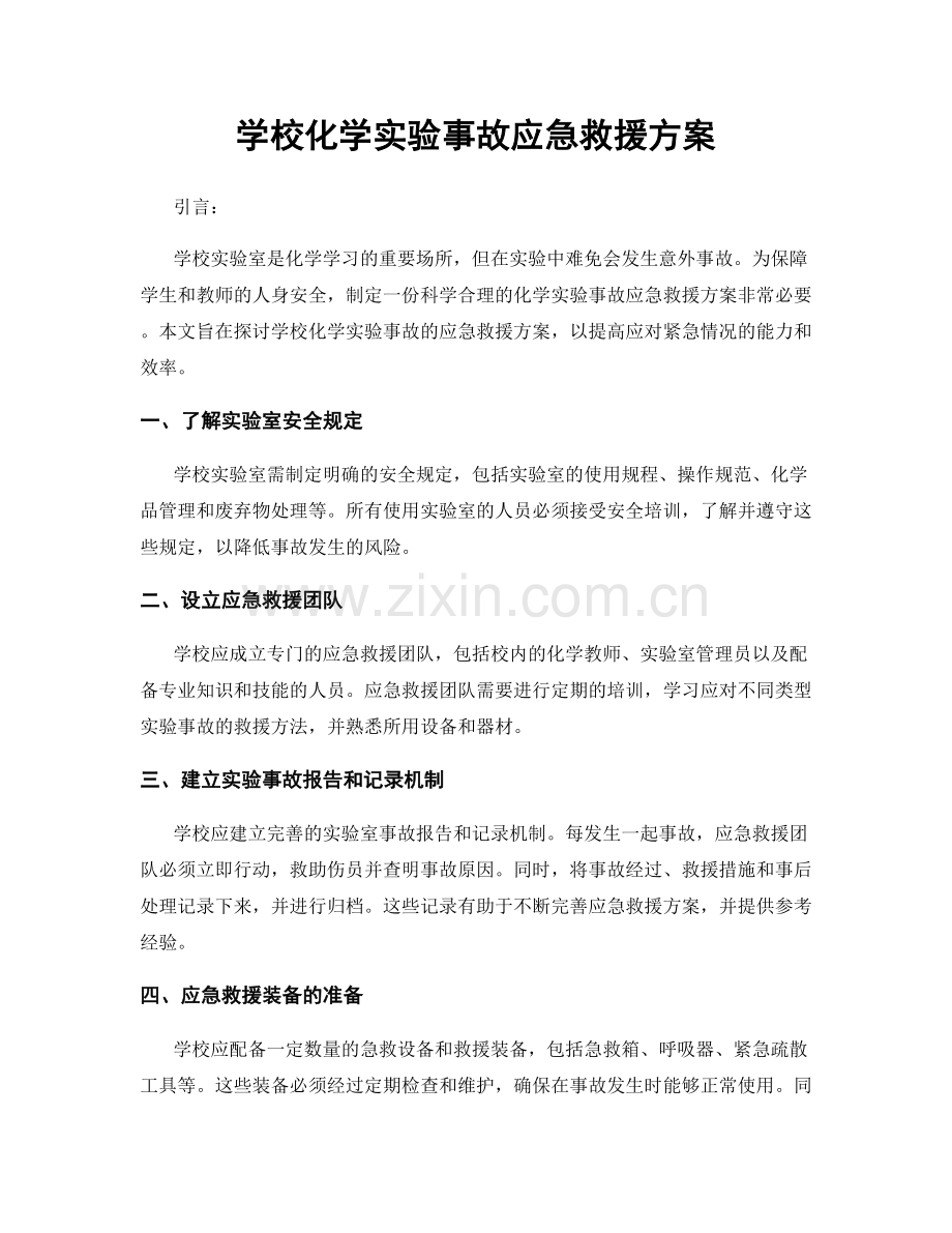 学校化学实验事故应急救援方案.docx_第1页