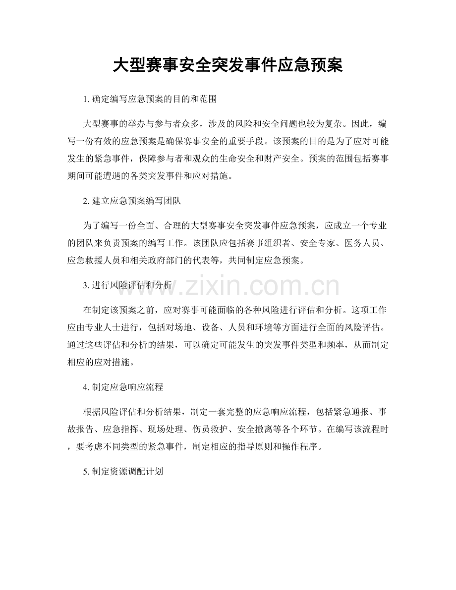 大型赛事安全突发事件应急预案.docx_第1页