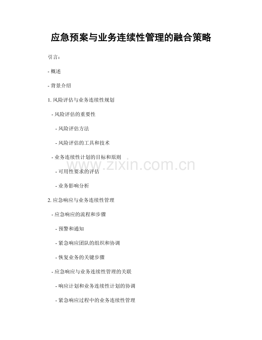 应急预案与业务连续性管理的融合策略.docx_第1页