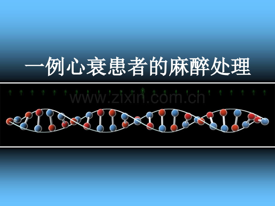 心衰患者的麻醉处理1例-(1).ppt_第1页