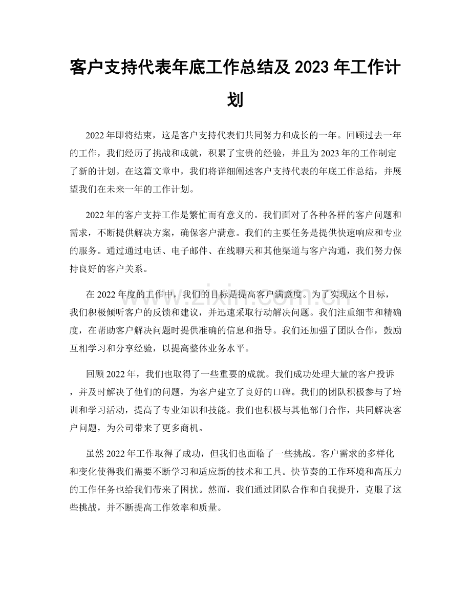 客户支持代表年底工作总结及2023年工作计划.docx_第1页