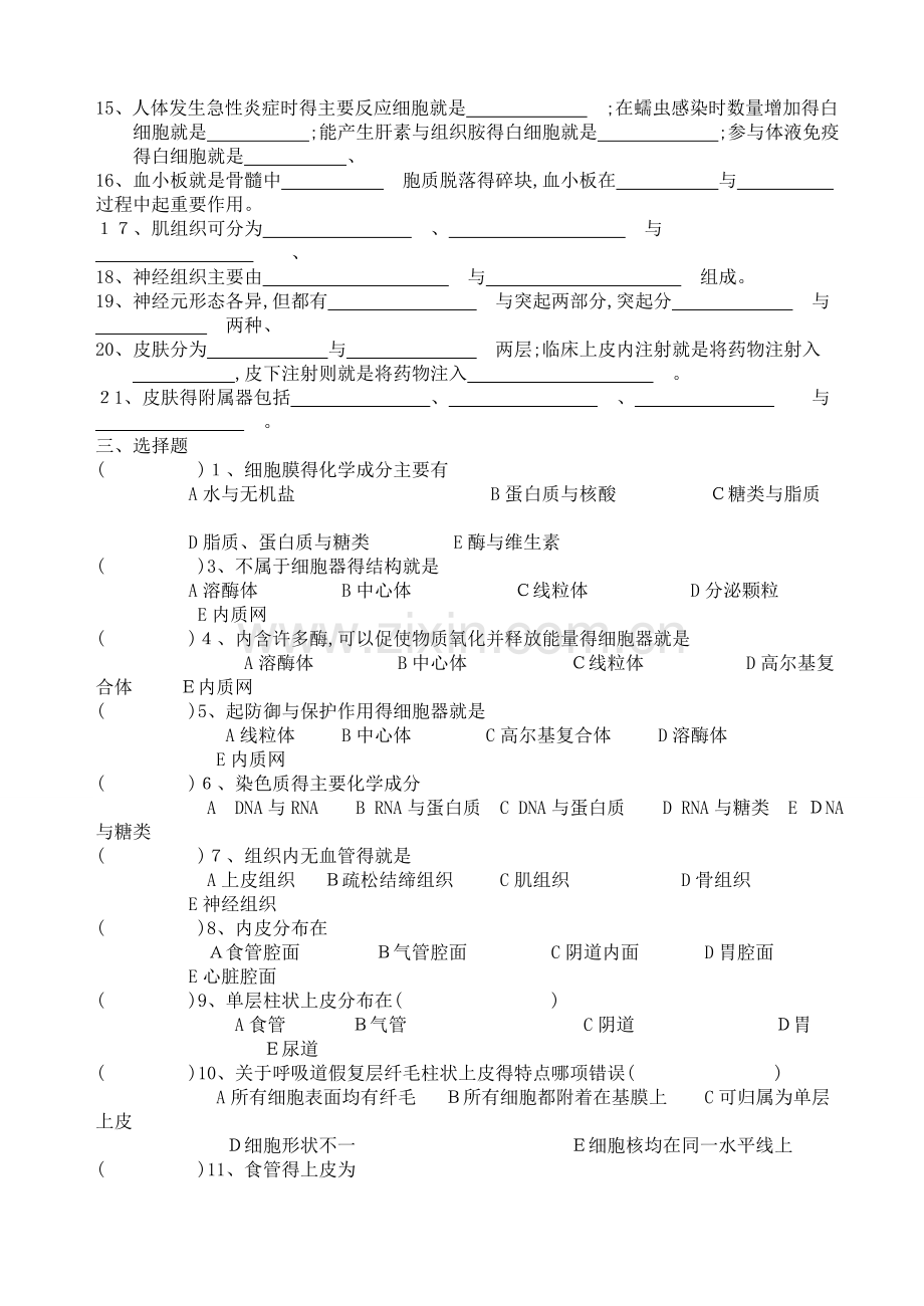 解剖复习题1第一章-细胞和基本组织.doc_第2页