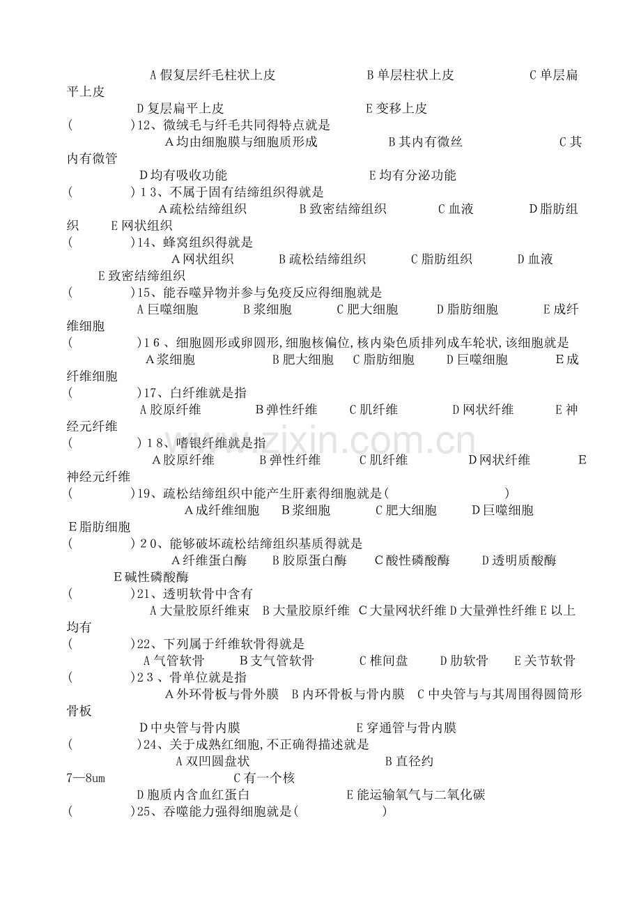 解剖复习题1第一章-细胞和基本组织.doc_第3页