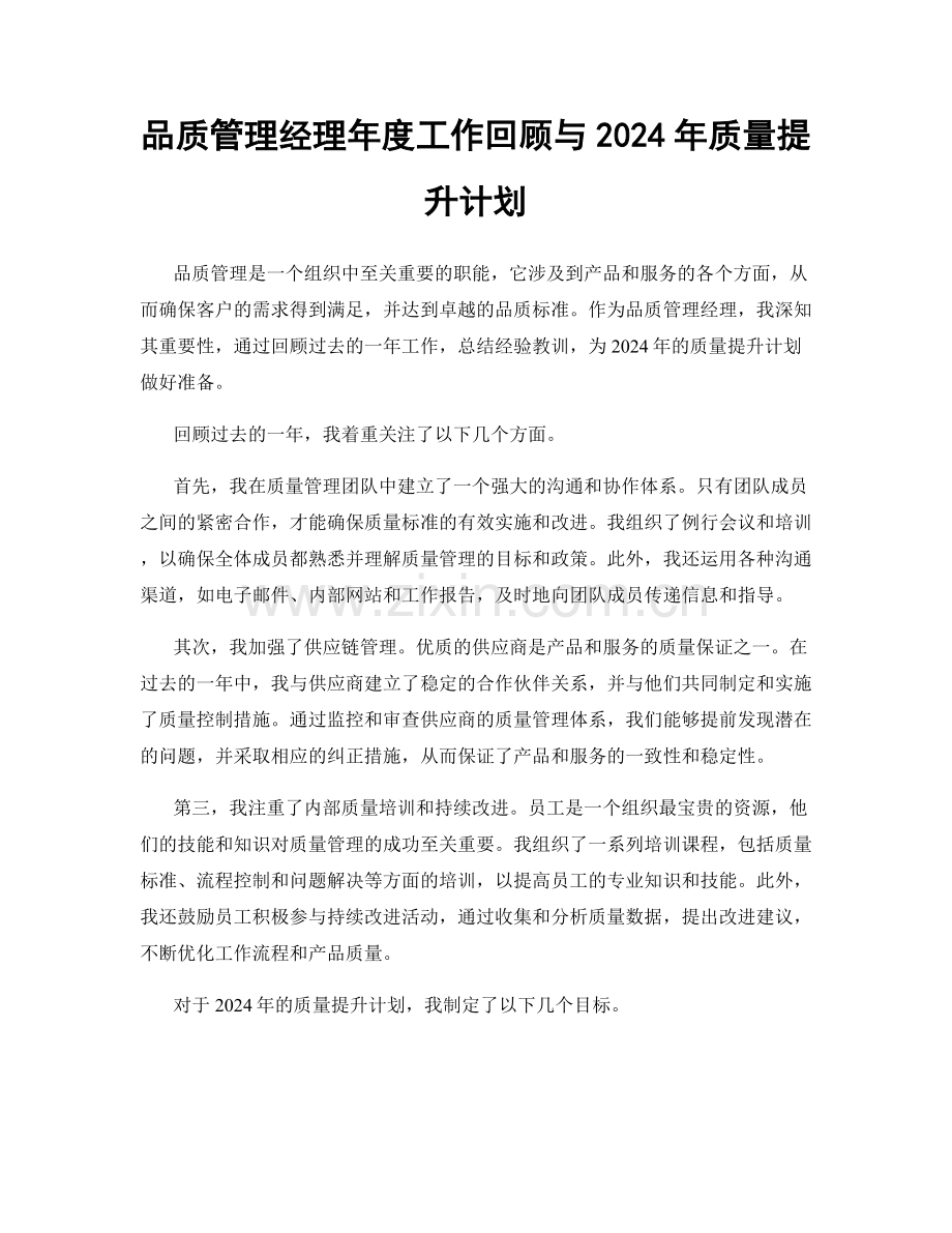 品质管理经理年度工作回顾与2024年质量提升计划.docx_第1页