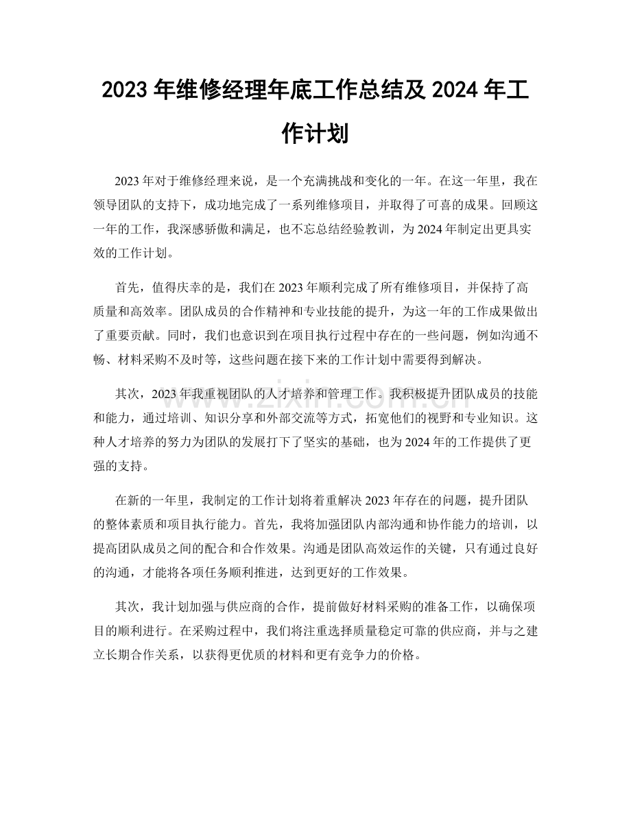 2023年维修经理年底工作总结及2024年工作计划.docx_第1页