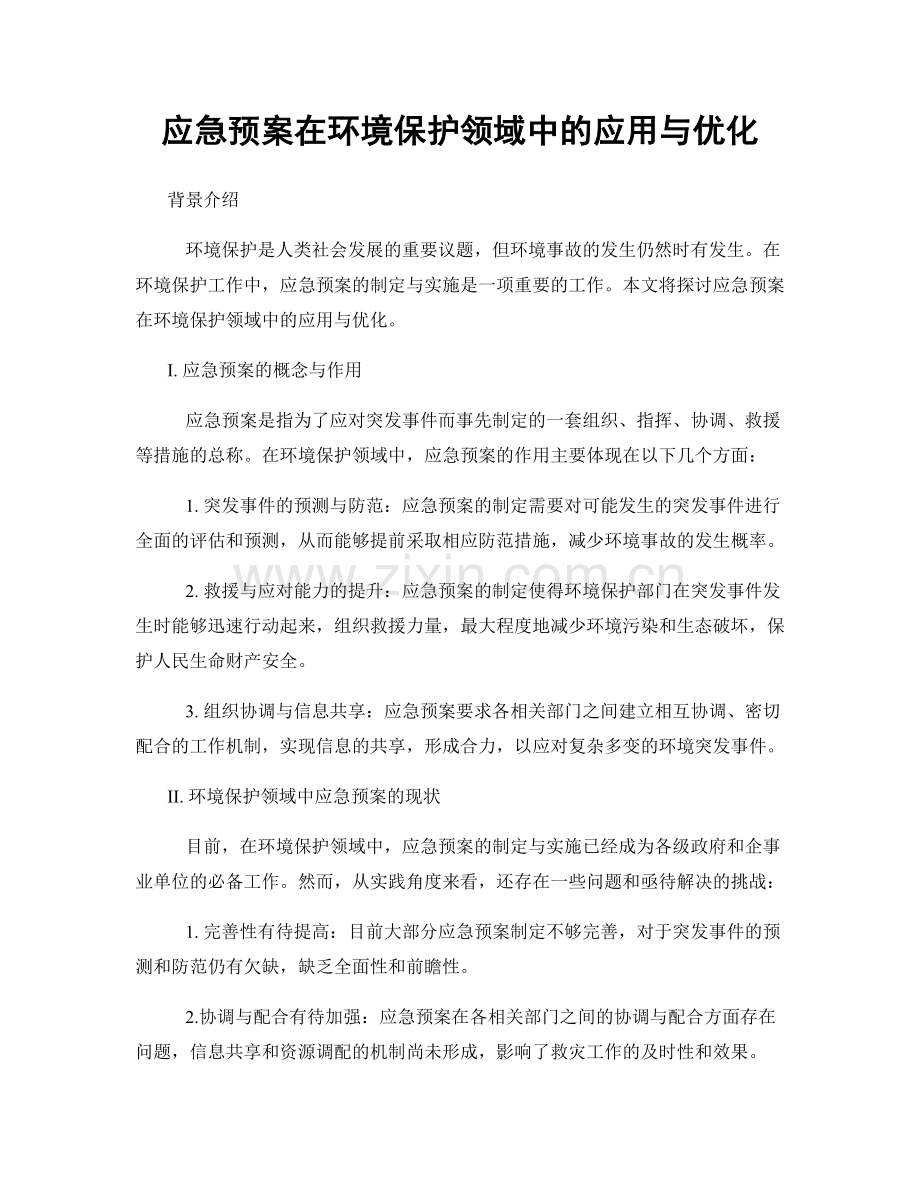 应急预案在环境保护领域中的应用与优化.docx_第1页