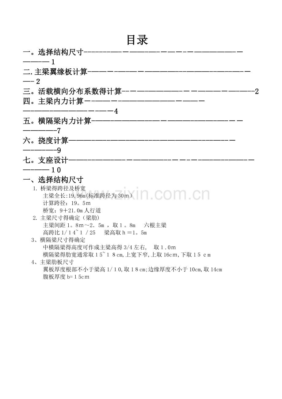 跨径20m钢筋混凝土简支梁桥课程设计计算书.doc_第2页