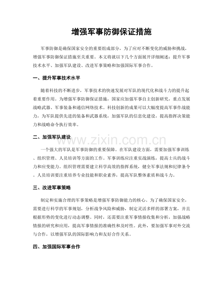 增强军事防御保证措施.docx_第1页