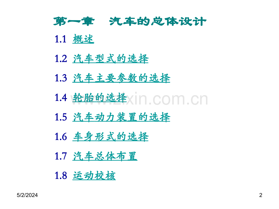 汽车工程学图文汽车工程学图文11概述.ppt_第2页