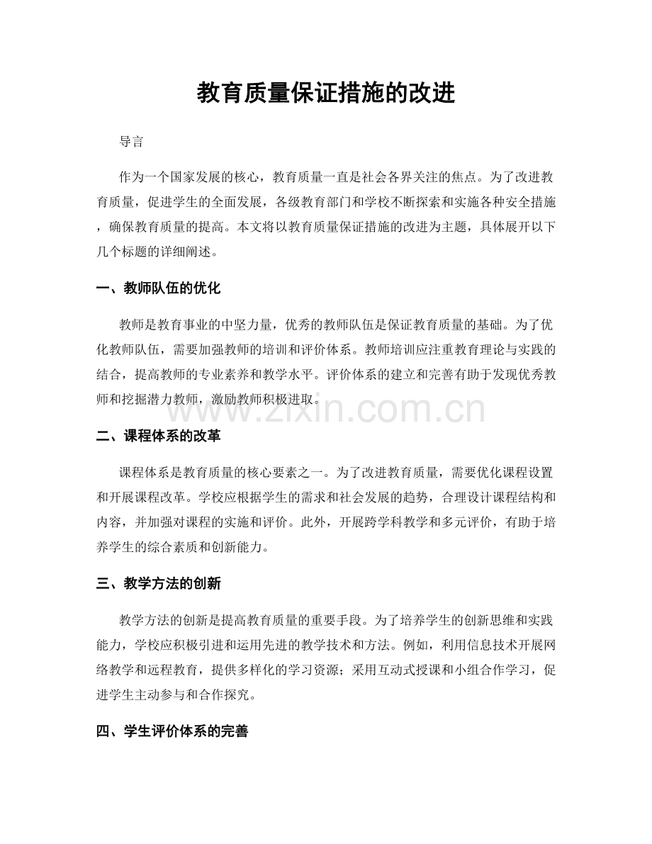 教育质量保证措施的改进.docx_第1页