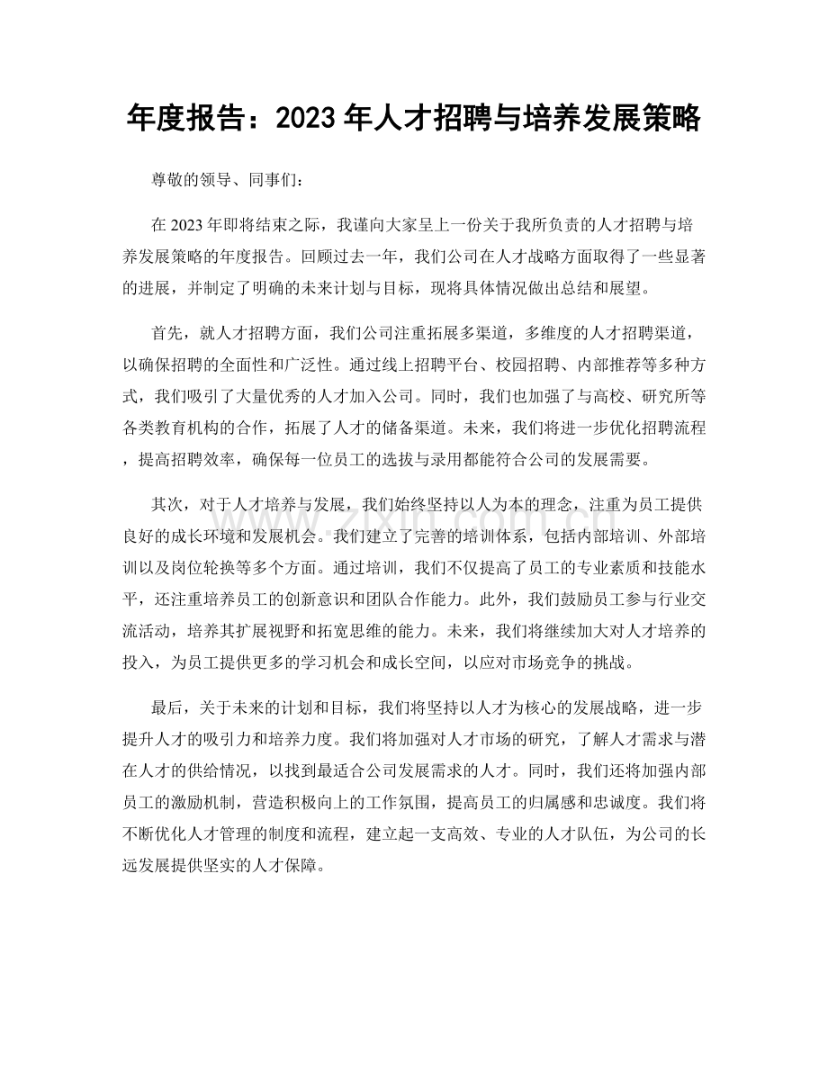 年度报告：2023年人才招聘与培养发展策略.docx_第1页