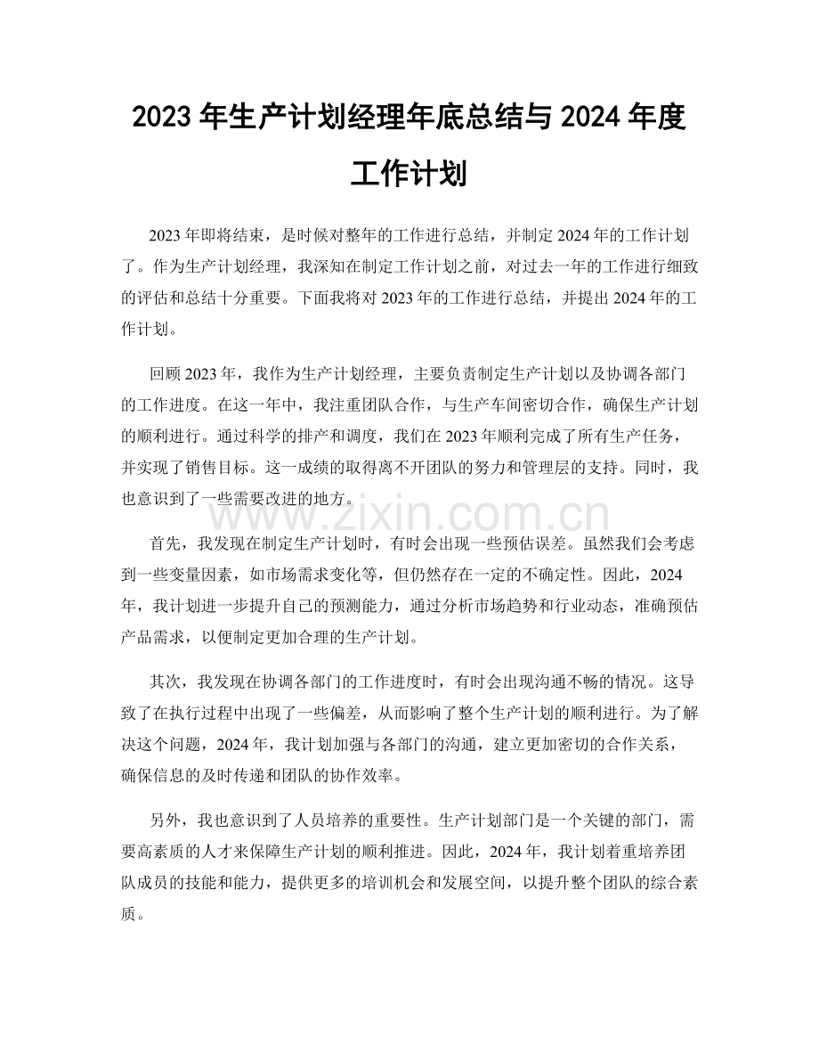 2023年生产计划经理年底总结与2024年度工作计划.docx_第1页