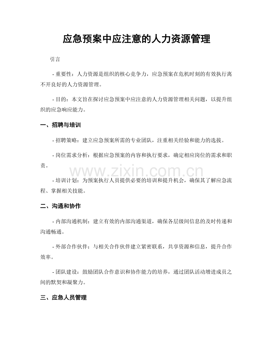 应急预案中应注意的人力资源管理.docx_第1页