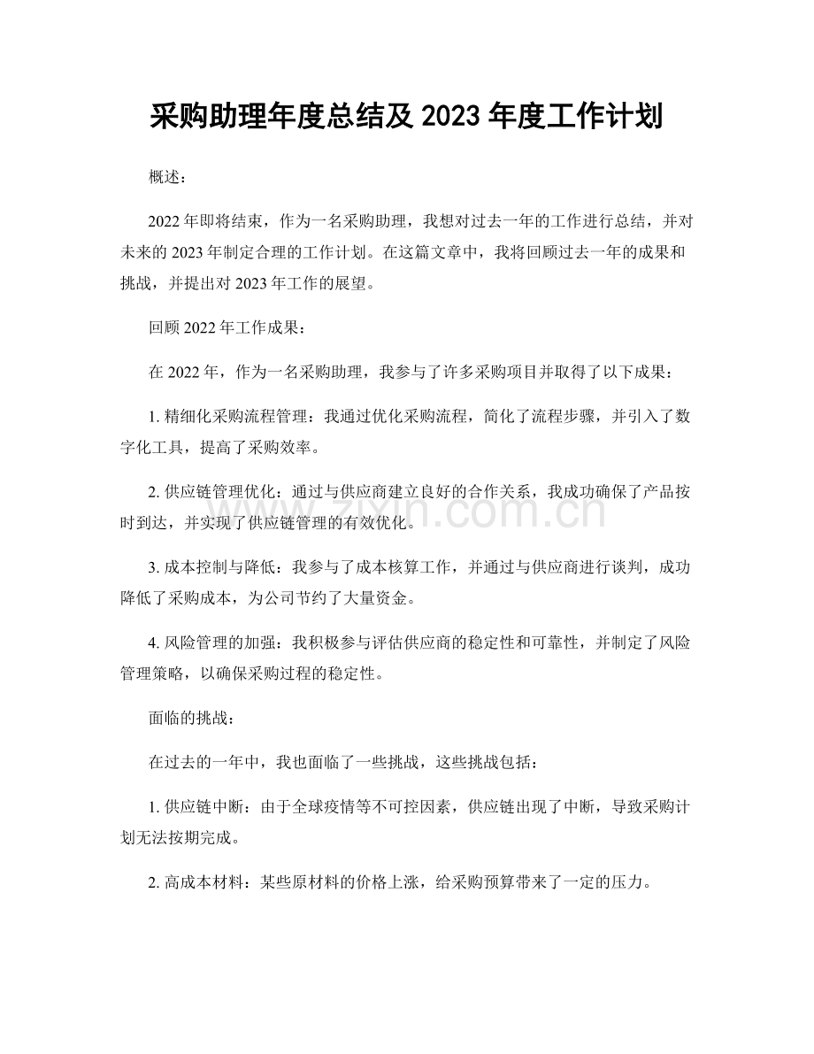 采购助理年度总结及2023年度工作计划.docx_第1页