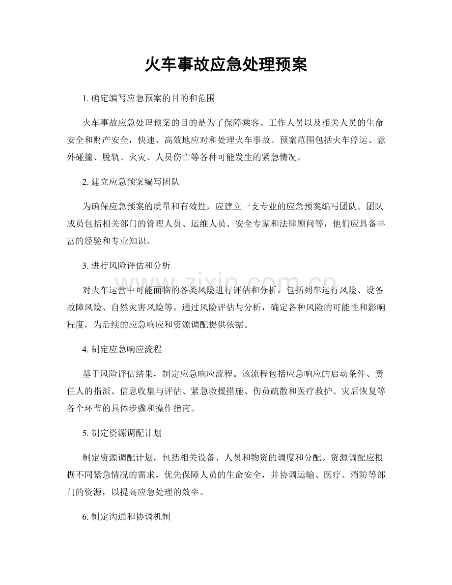 火车事故应急处理预案.docx_第1页