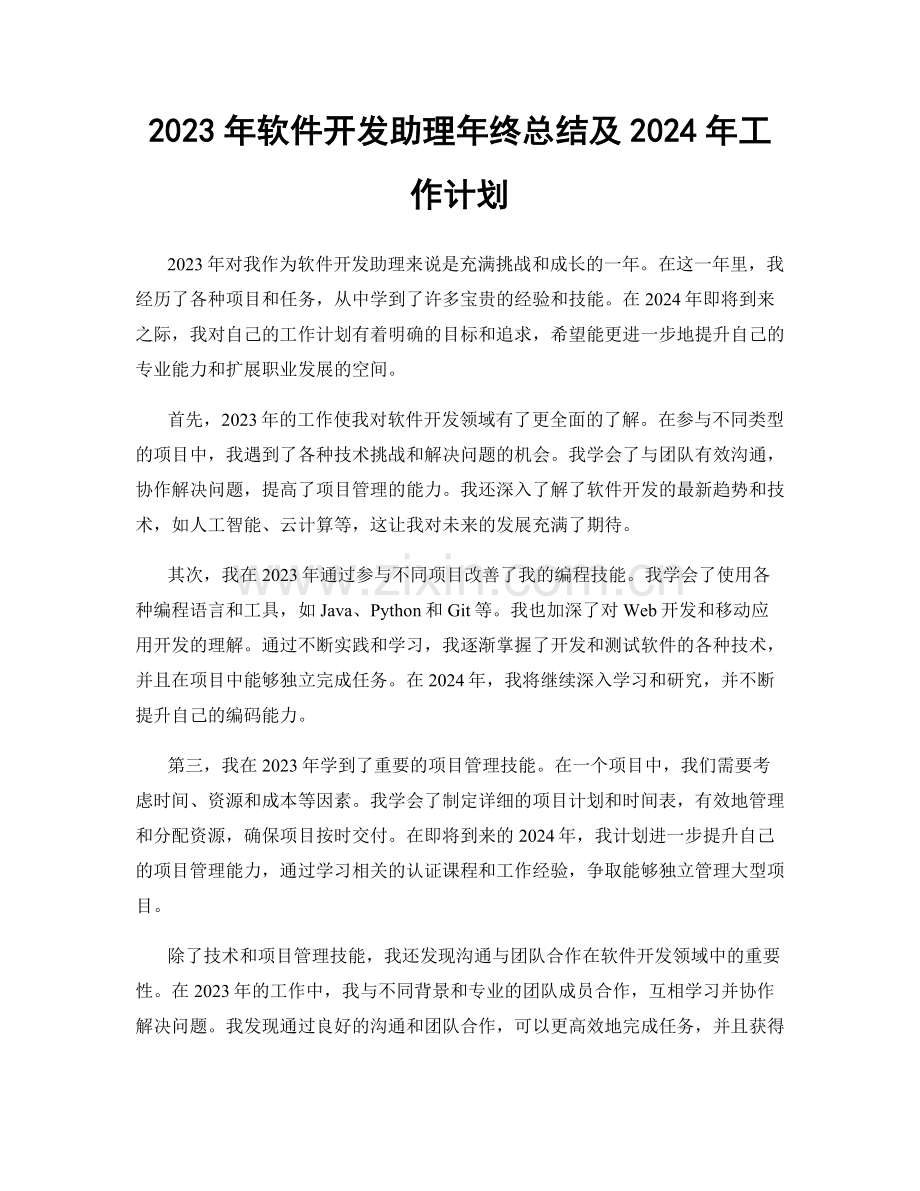 2023年软件开发助理年终总结及2024年工作计划.docx_第1页