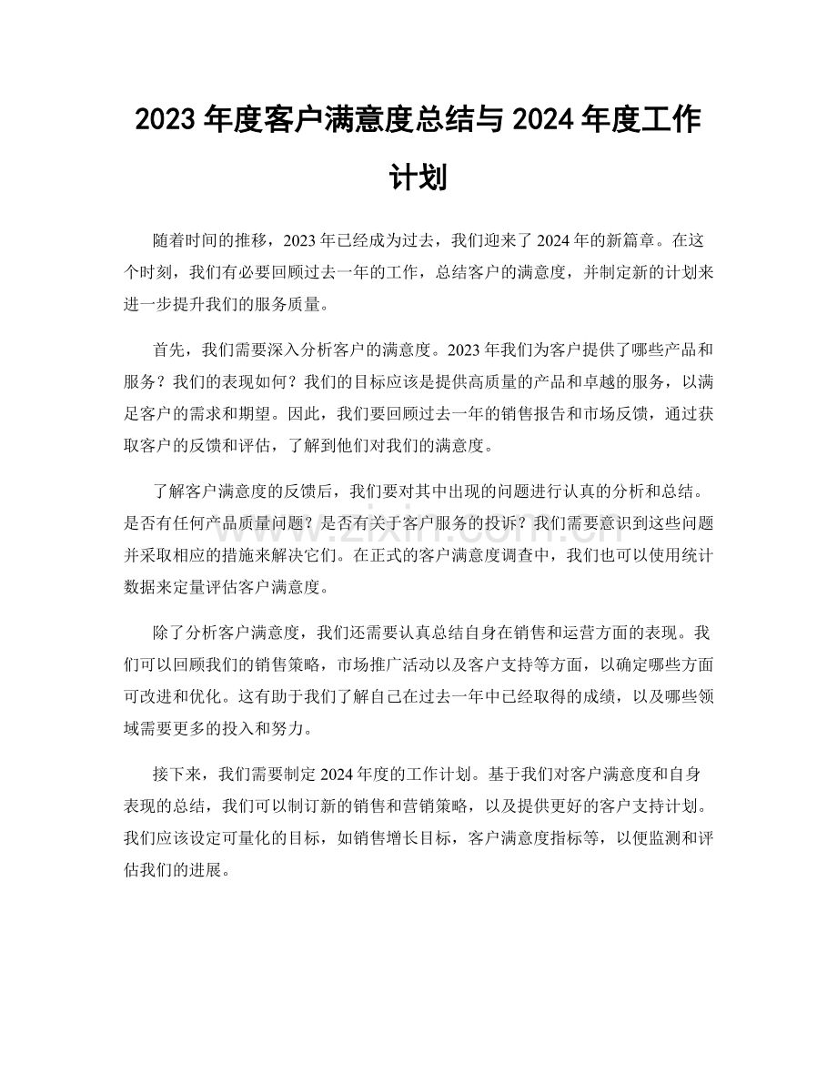 2023年度客户满意度总结与2024年度工作计划.docx_第1页