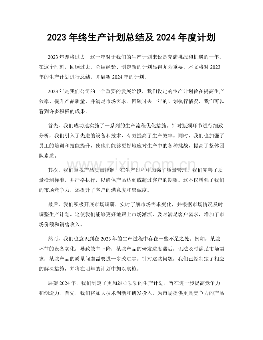 2023年终生产计划总结及2024年度计划.docx_第1页