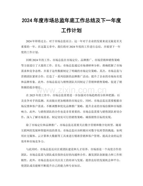 2024年度市场总监年底工作总结及下一年度工作计划.docx