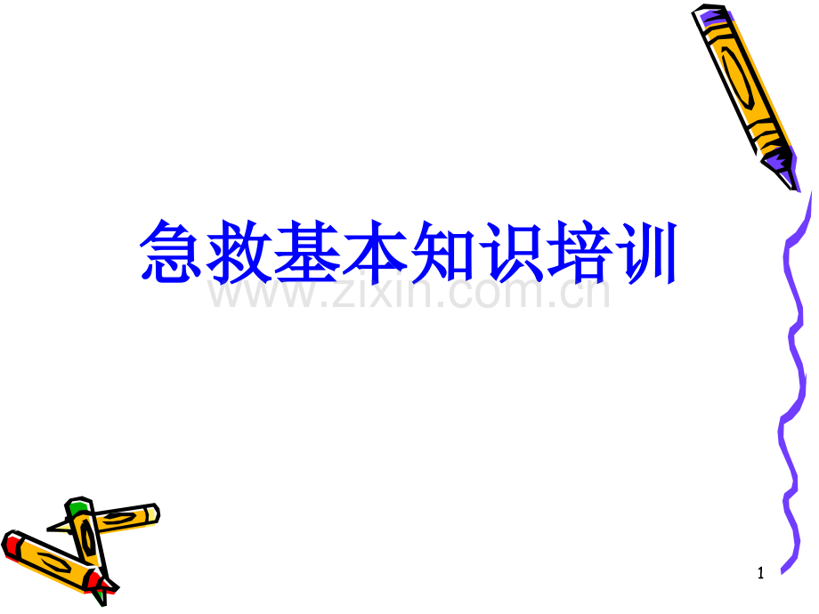 急救培训教材.ppt_第1页