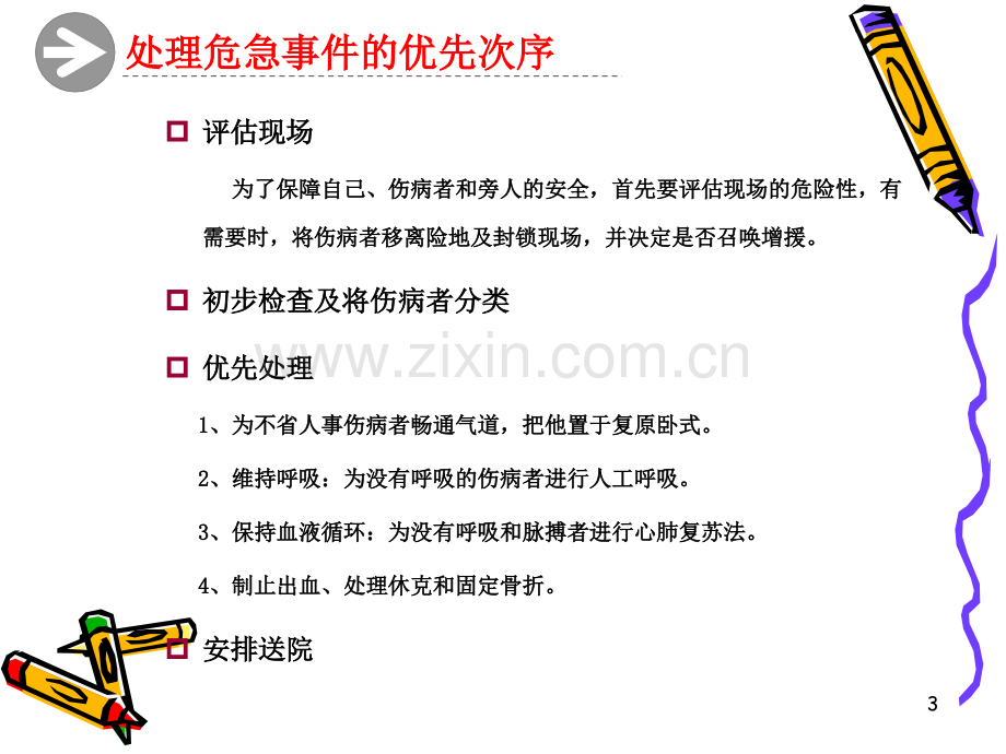 急救培训教材.ppt_第3页