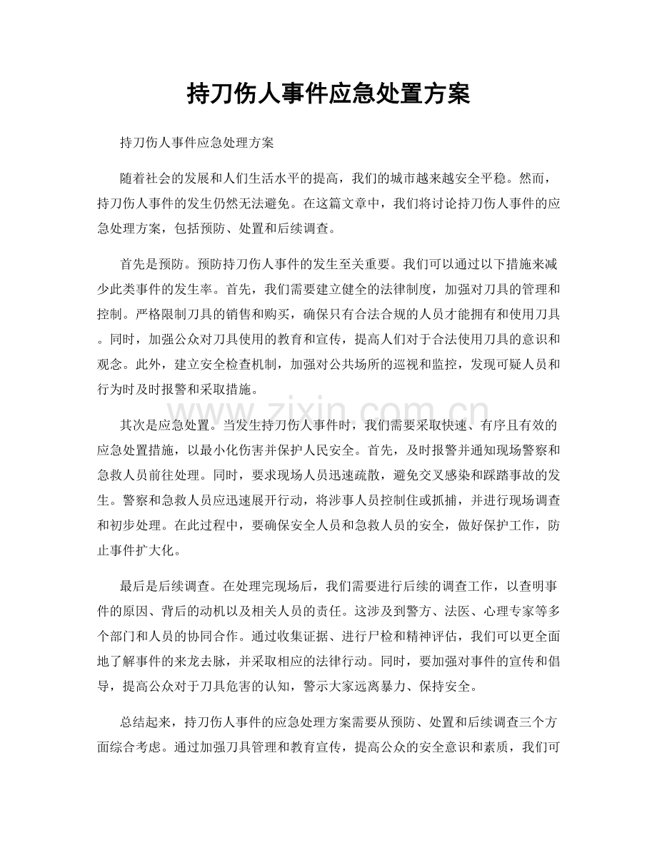 持刀伤人事件应急处置方案.docx_第1页