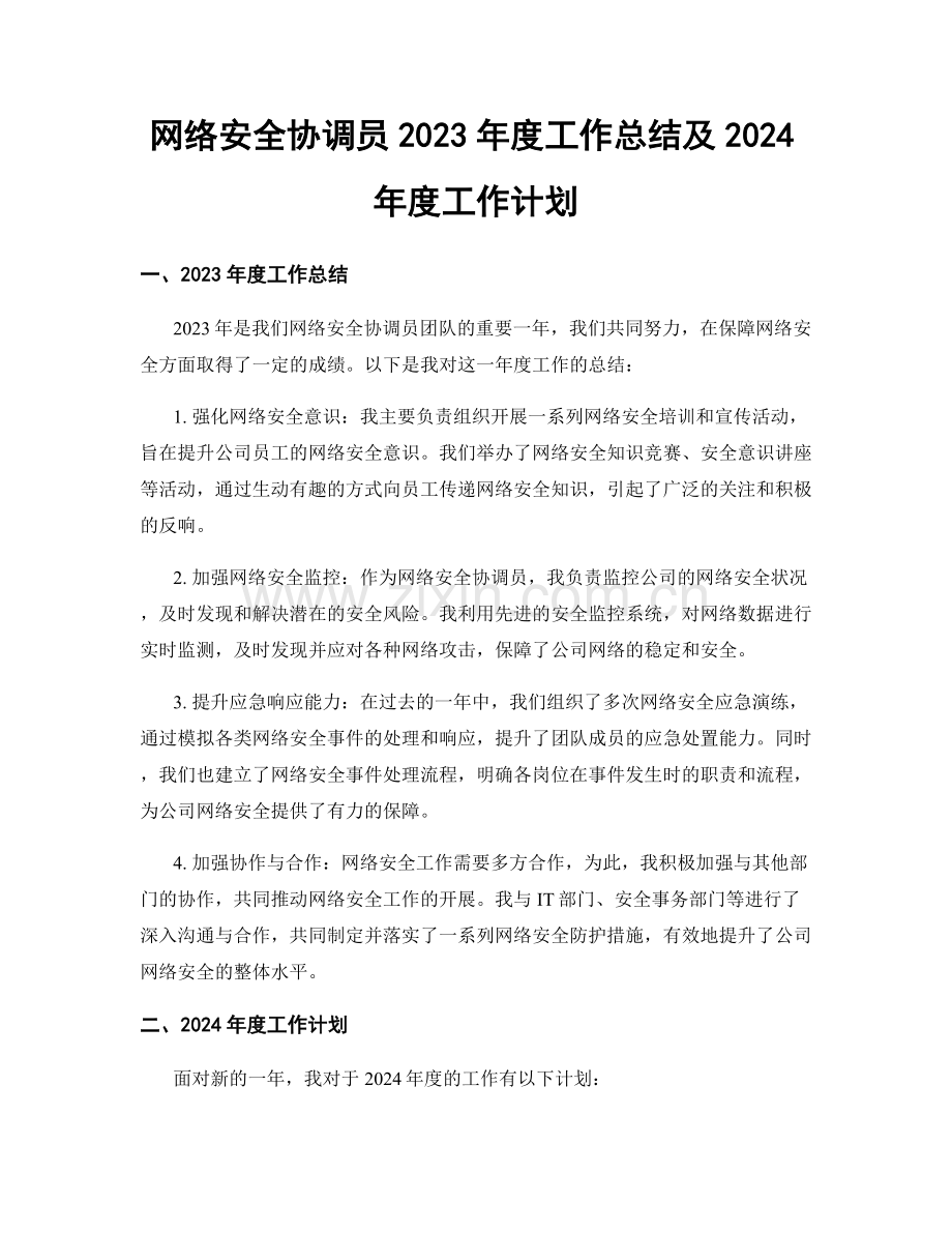 网络安全协调员2023年度工作总结及2024年度工作计划.docx_第1页