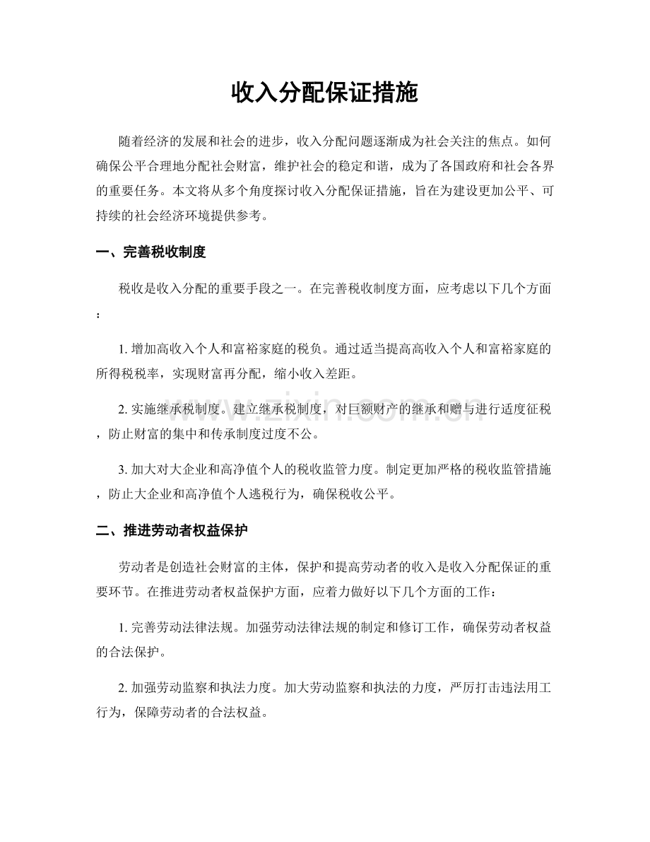 收入分配保证措施.docx_第1页