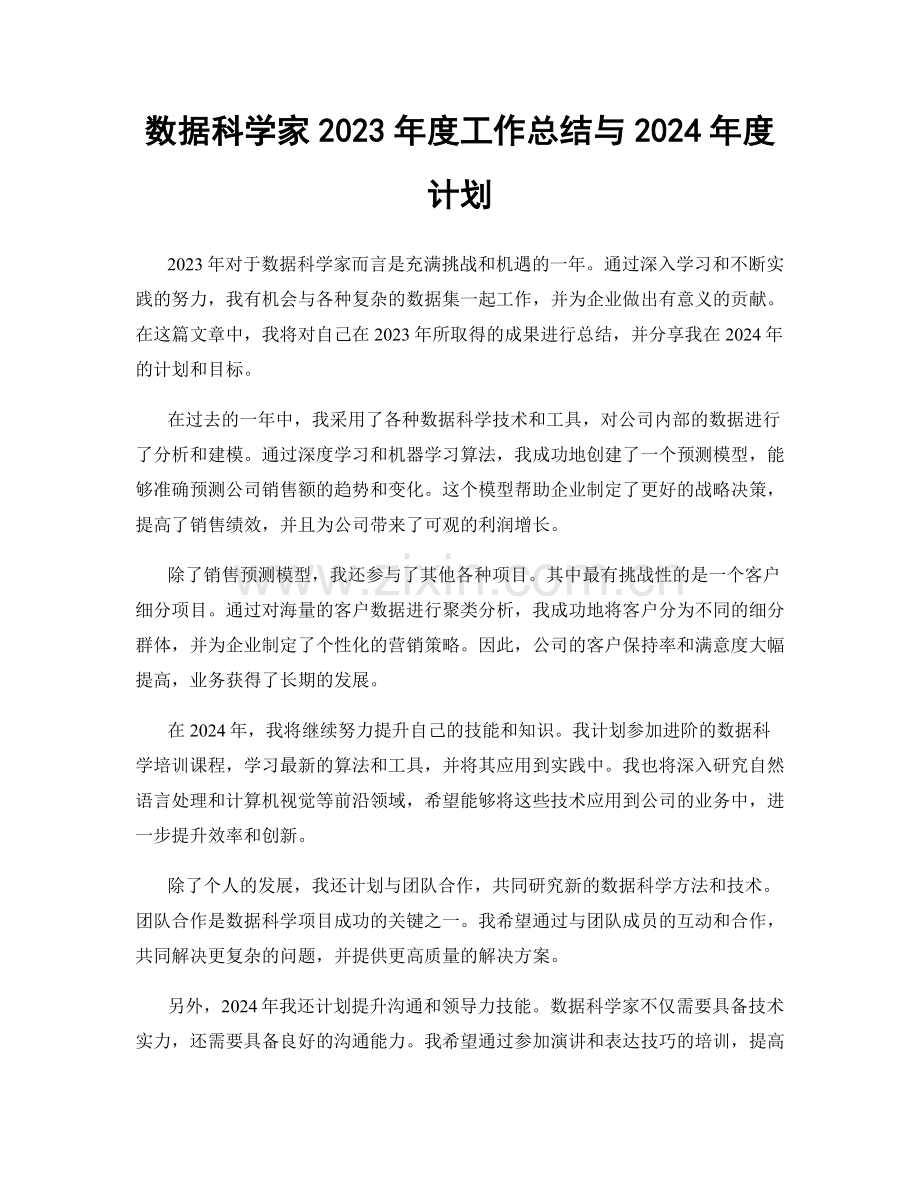 数据科学家2023年度工作总结与2024年度计划.docx_第1页