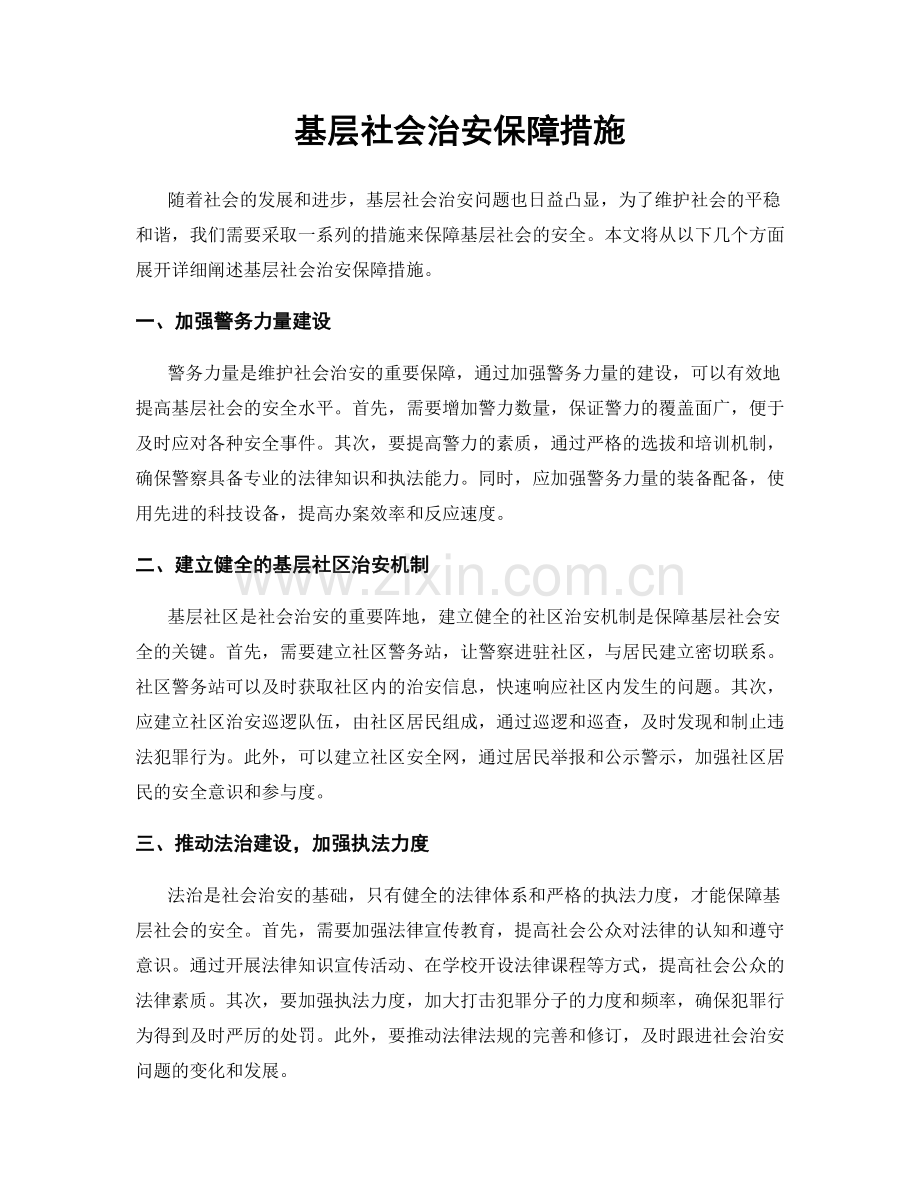 基层社会治安保障措施.docx_第1页