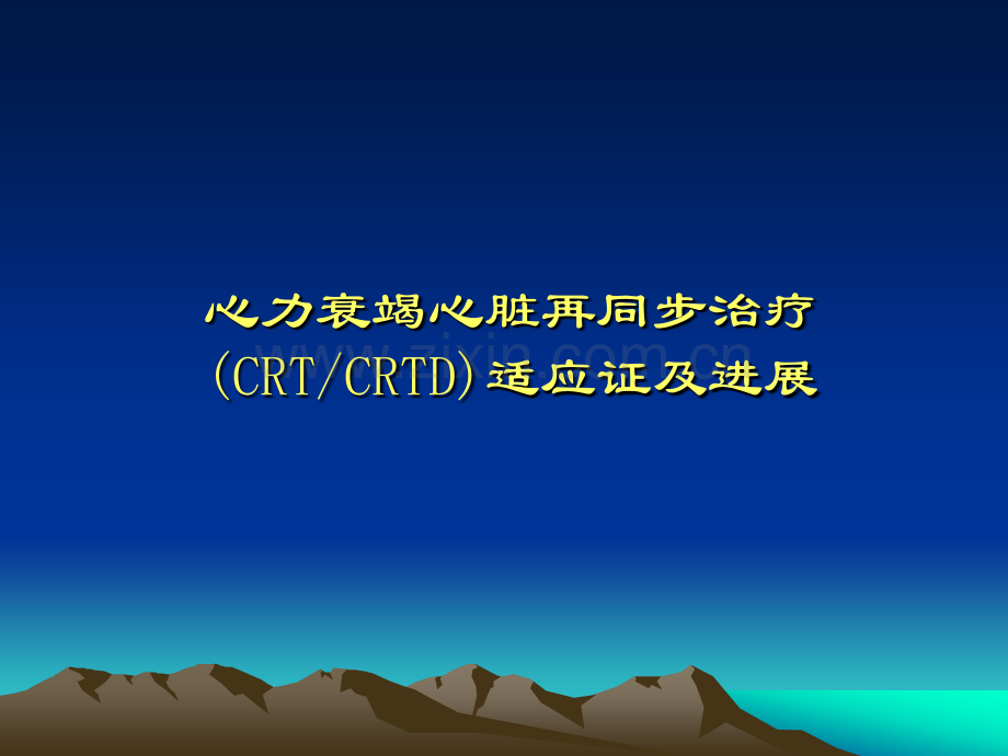 CRT治疗在心力衰竭中的应用-李琼.ppt_第1页