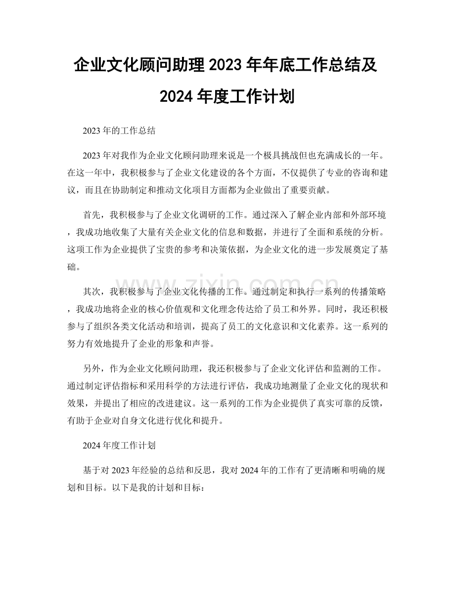 企业文化顾问助理2023年年底工作总结及2024年度工作计划.docx_第1页