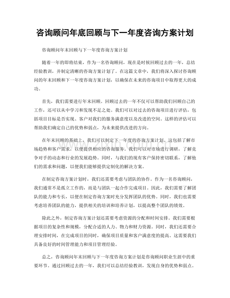 咨询顾问年底回顾与下一年度咨询方案计划.docx_第1页