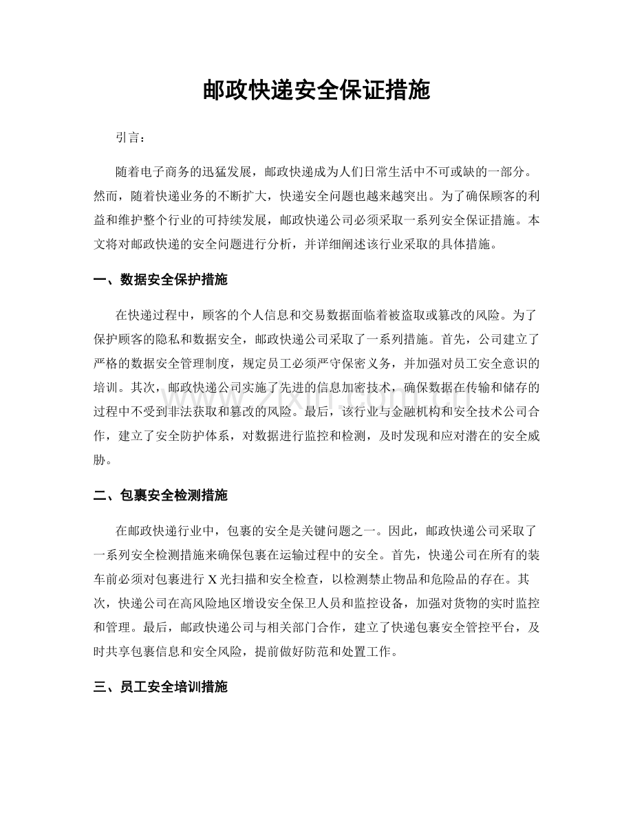 邮政快递安全保证措施.docx_第1页