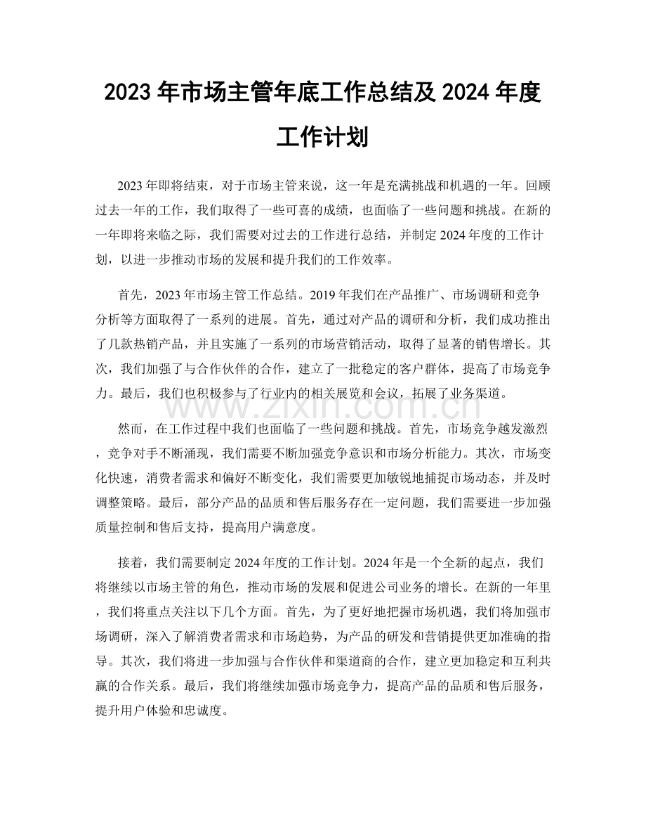 2023年市场主管年底工作总结及2024年度工作计划.docx_第1页