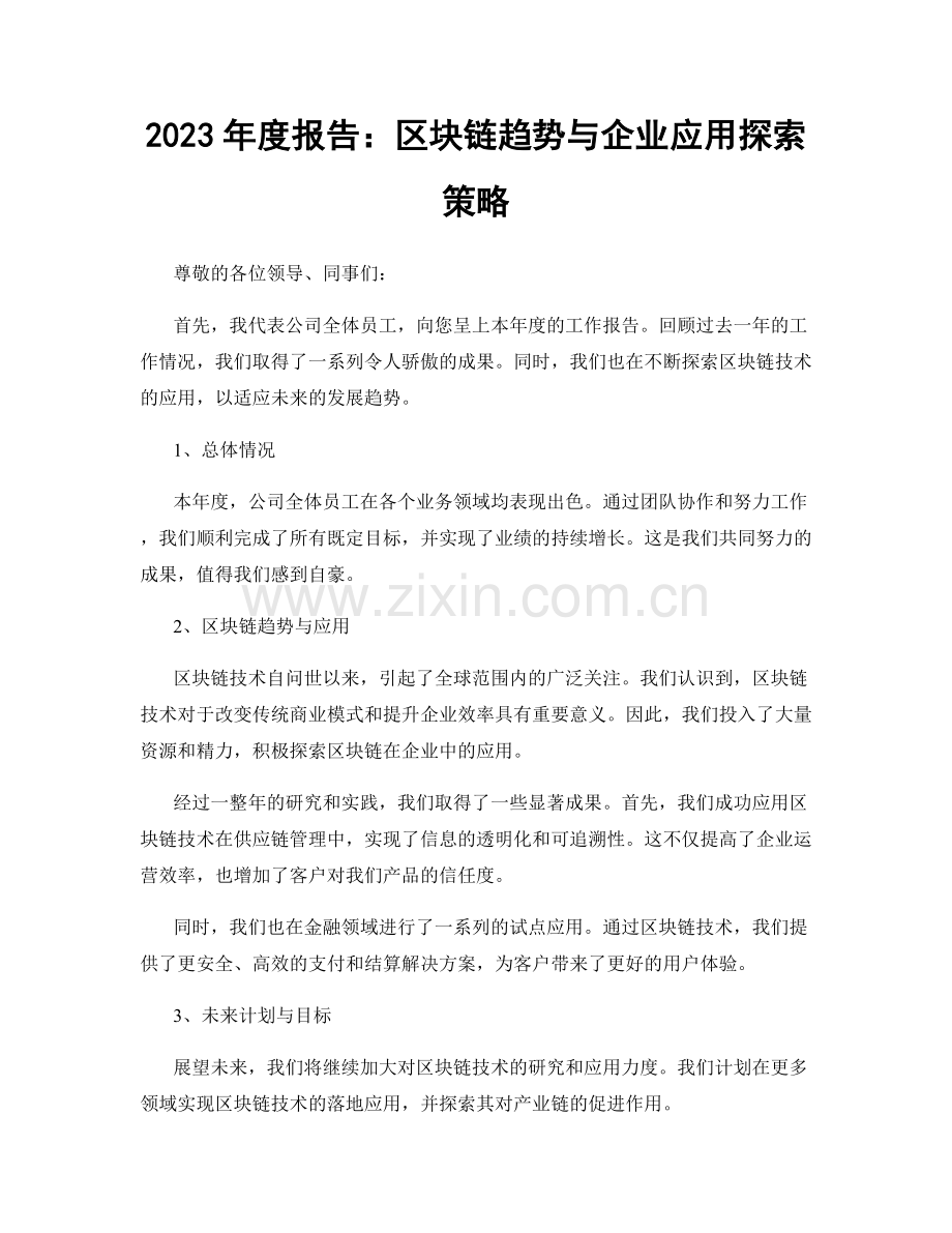 2023年度报告：区块链趋势与企业应用探索策略.docx_第1页