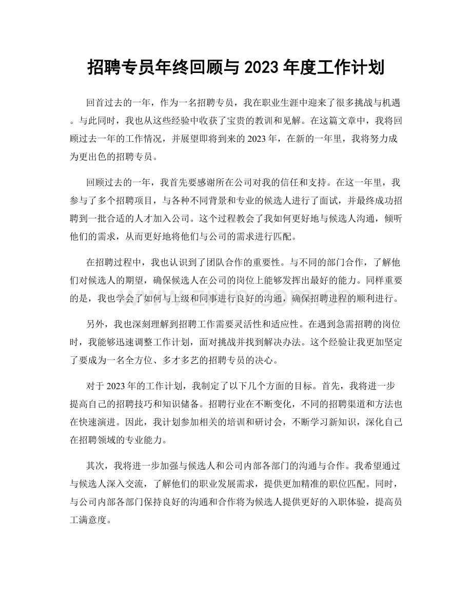 招聘专员年终回顾与2023年度工作计划.docx_第1页