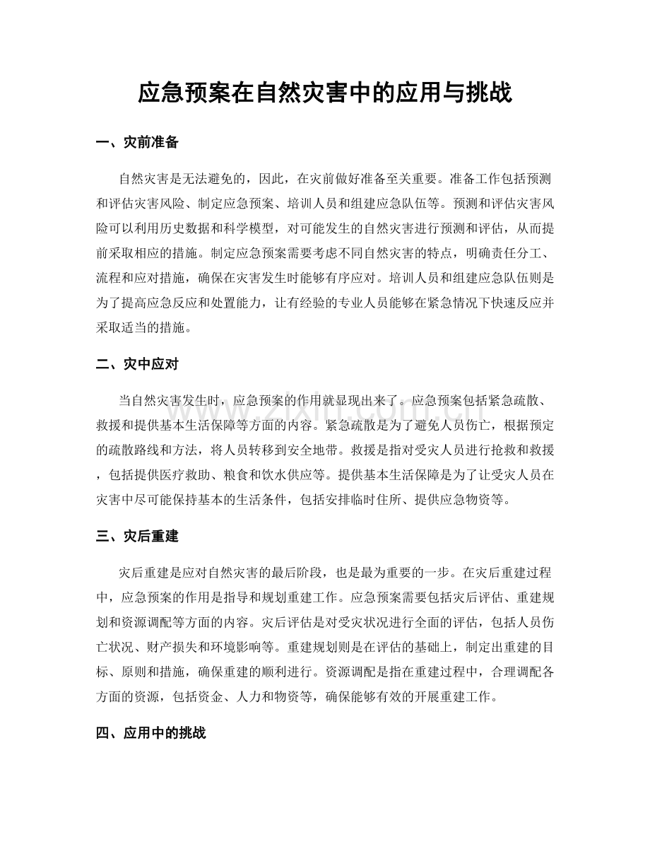 应急预案在自然灾害中的应用与挑战.docx_第1页