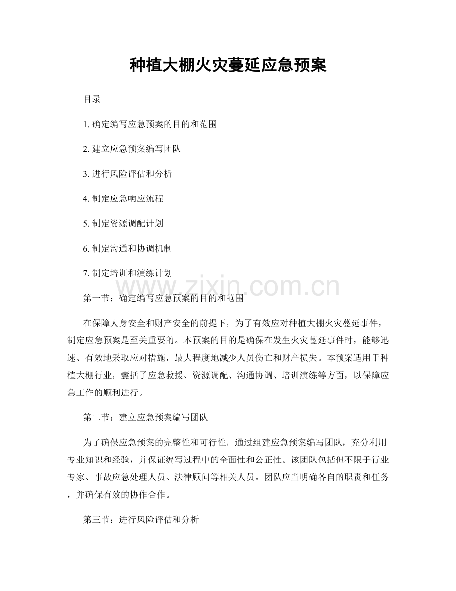 种植大棚火灾蔓延应急预案.docx_第1页